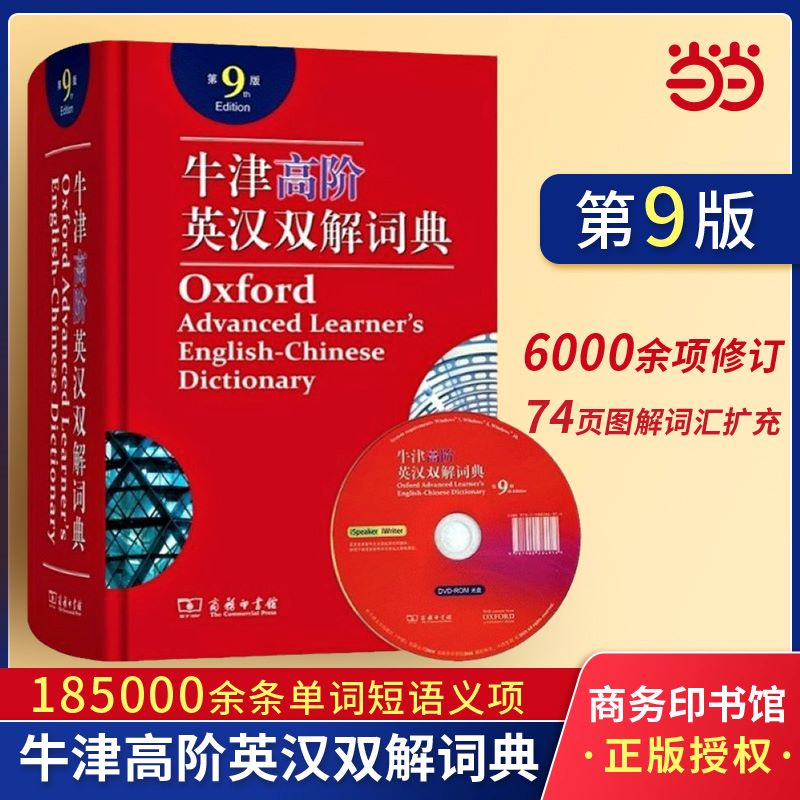 当当网 新版包邮 牛津高阶英汉双解词典第9版第九版  2024英语字典英汉双解大词典常备工具书 商务印书馆正版