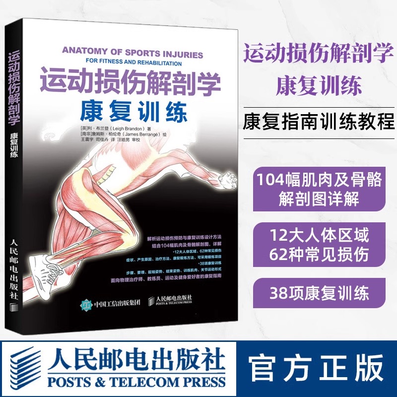 【全新正版包邮】当当网 运动损伤解剖学 康复训练 [英]利·布兰