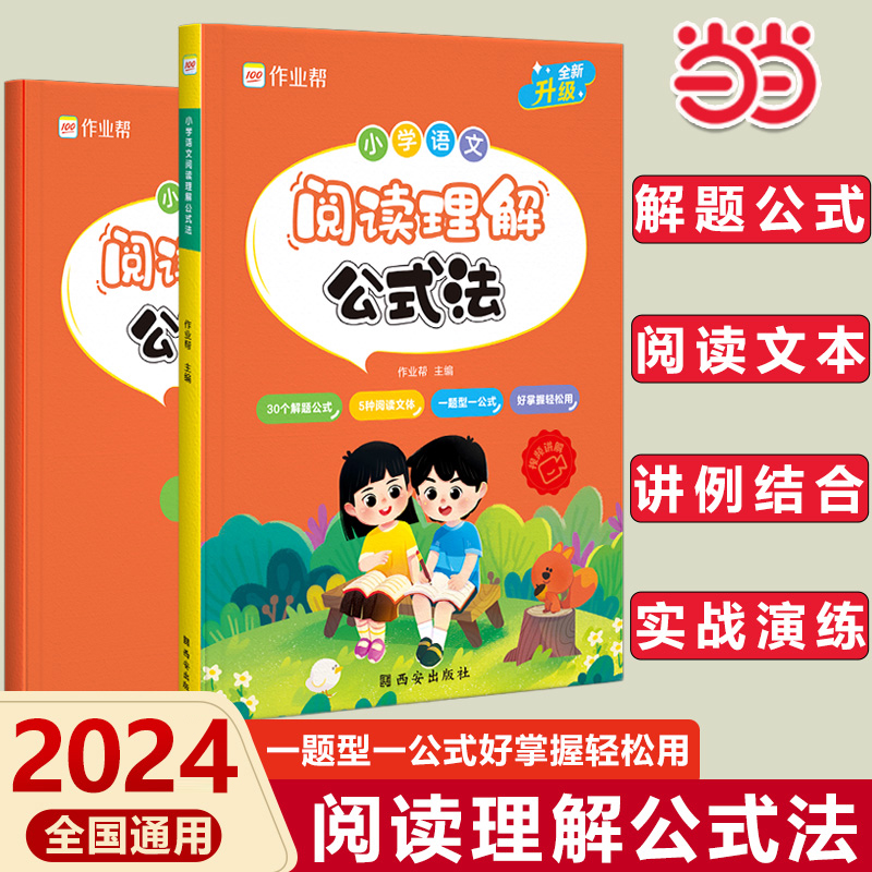 【现货速发】2024新版作业帮小学