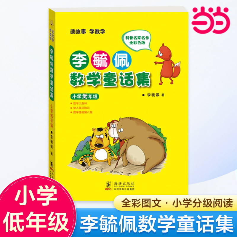 李毓佩数学童话集小学低年级全彩色注音版一二年级李毓佩数学故事集系列书籍数学历险记童话总动员趣味西游记小学生课外阅读书正版