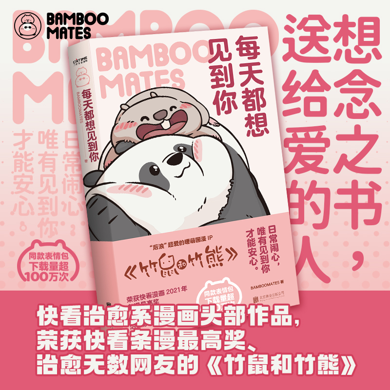 当当网 每天都想见到你 BAMBOOMATES 著 竹鼠和竹熊 高人气国漫IP 暖心漫画竹鼠和竹熊每个人都能在这里找到自己看得见的拥抱系列