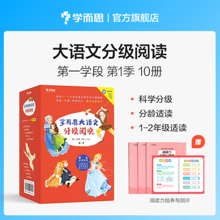 学而思大语文分级阅读第一学段第一季 1-2年级（全10册）一二年级小学礼盒套装 胡桃夹子春秋故事中国神话昆虫记安徒生童话格林童