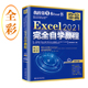 Excel 2021完全自学教程 内含248个实战案例+260节视频讲解+PPT教学课件