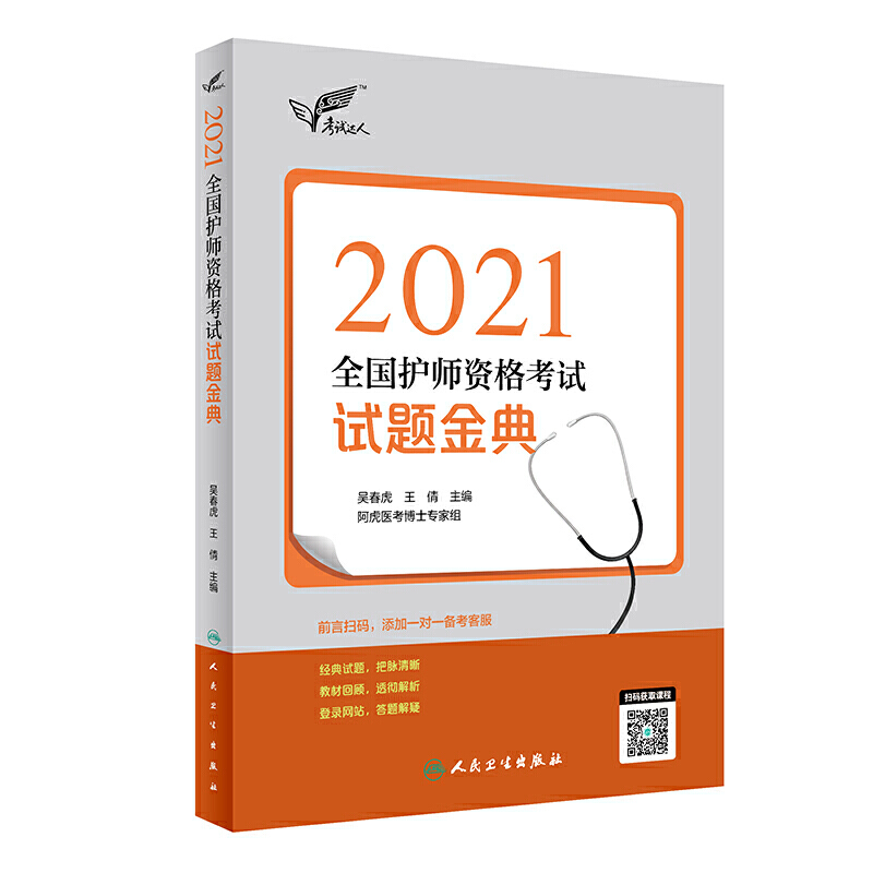 人卫版·考试达人：2021全国护师资格考试·试题金典·2021新版·职称考试