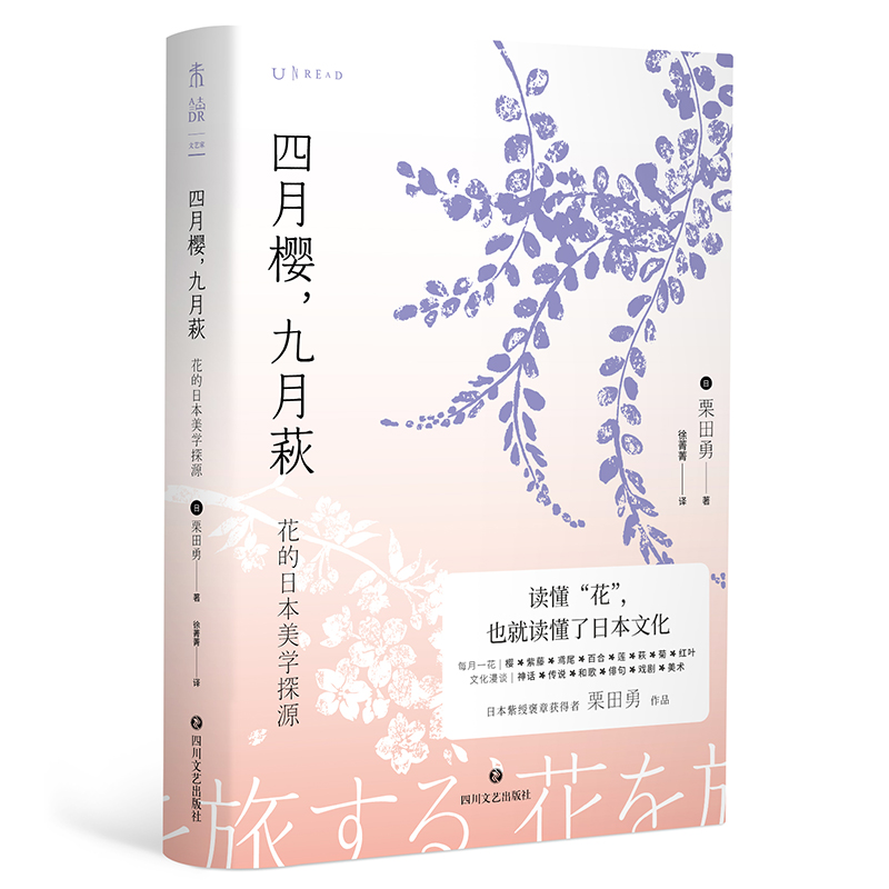 四月樱，九月萩：花的日本美学探源