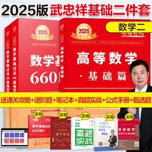 【当当网】武忠祥2025考研数学基础二件套 数学二 高等数学辅导讲义基础篇+基础过关660题李永乐复习全书25考研高数线性代数