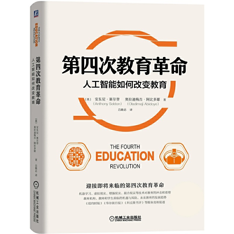 当当网 第四次教育革命：人工智能如何改变教育 社会科学 教育教育普及 机械工业出版社 正版书籍