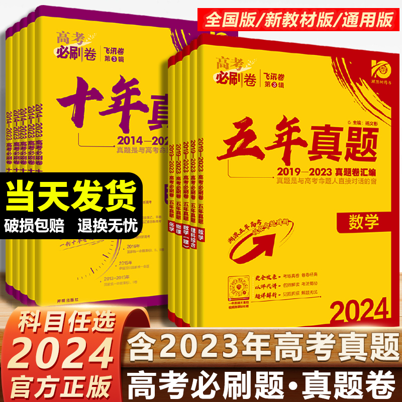 2024新版高考必刷卷十年真题五年