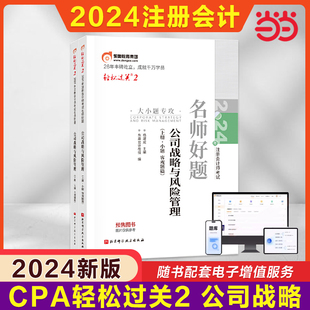 当当网】2024东奥注册会计师考试用书 CPA公司战略与风险管理 轻松过关二 注会轻2名师题库