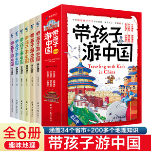 带孩子游中国全6册儿童国家地理百科全书小学生影响孩子一生的中国人文历史书四五六年级课外阅读启蒙书漫画书