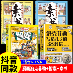 当当正版书籍全套4册洛克菲勒写给儿子的38封信漫画版智囊漫画素书智慧奇书石油大王的人生智慧与成功之道勒克洛落克菲洛非