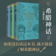 希腊神话（完整定本，全3册）171篇引人入胜的神话故事，上千条详细评注，让你一本读懂希腊史前世界；《纽约时报》、博尔赫斯《