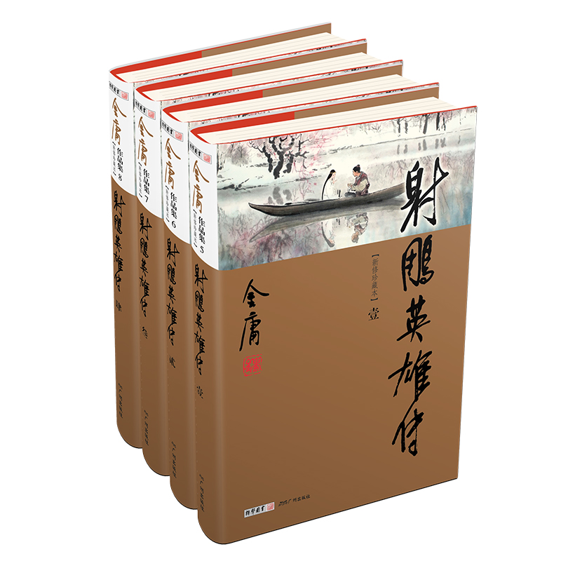 射雕英雄传（全4册）新修珍藏本20