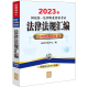 司法考试2023 2023年国家统一法律职业资格考试法律法规汇编：主观题考试专用