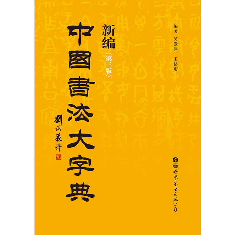 新编中国书法大字典