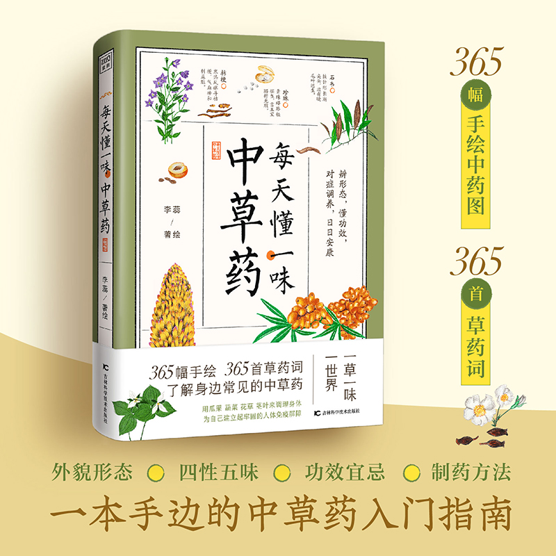 【当当网 正版书籍】每天懂一味中草药 365幅手绘中草药图 人民日报微博学习强国央视新闻新华网等多家权威媒体报道称赞手绘中草药