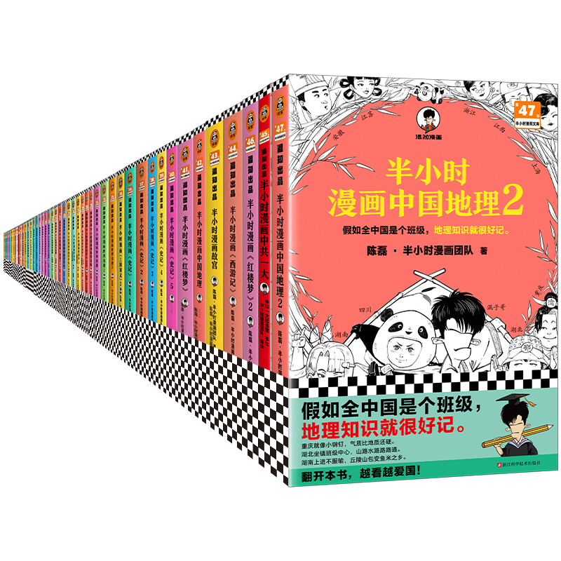 当当网 半小时漫画系列（全47册）