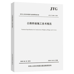 公路桥涵施工技术规范（JTG/T 3650—2020）