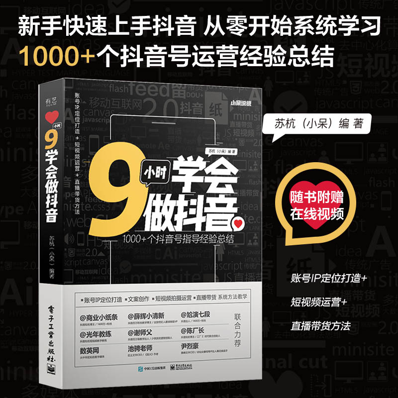 当当网 9小时学会做抖音 苏杭（小呆）抖音运营快速涨粉流量变现 新媒体与自媒体 小白抖音创业书籍 信息流量获取 电子工业出版社