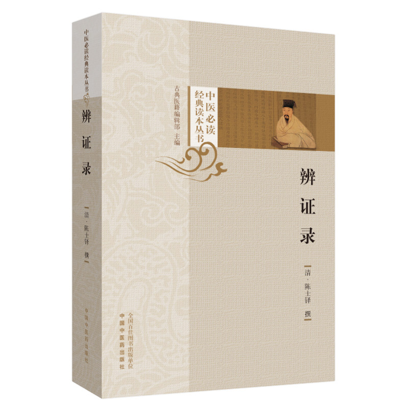 【当当网 正版书籍】辨证录(层层剖析,丝丝入扣,辨疑解惑,厘定本原
