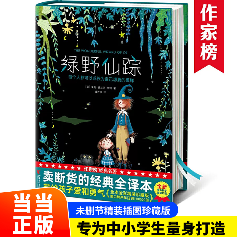 当当网正版童书 作家榜经典绿野仙踪格林童话安徒生童话爱丽丝漫游奇境柳林风声秘密花园吹牛大王历险记爱丽丝漫游奇境爱的教育书