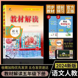 2024春新版小学教材解读语文人教版数学苏教版五年级下册课本同步全解讲解书课堂笔记视频扫码【2本套】