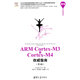 ARM Cortex-M3与Cortex-M4权威指南（第3版）