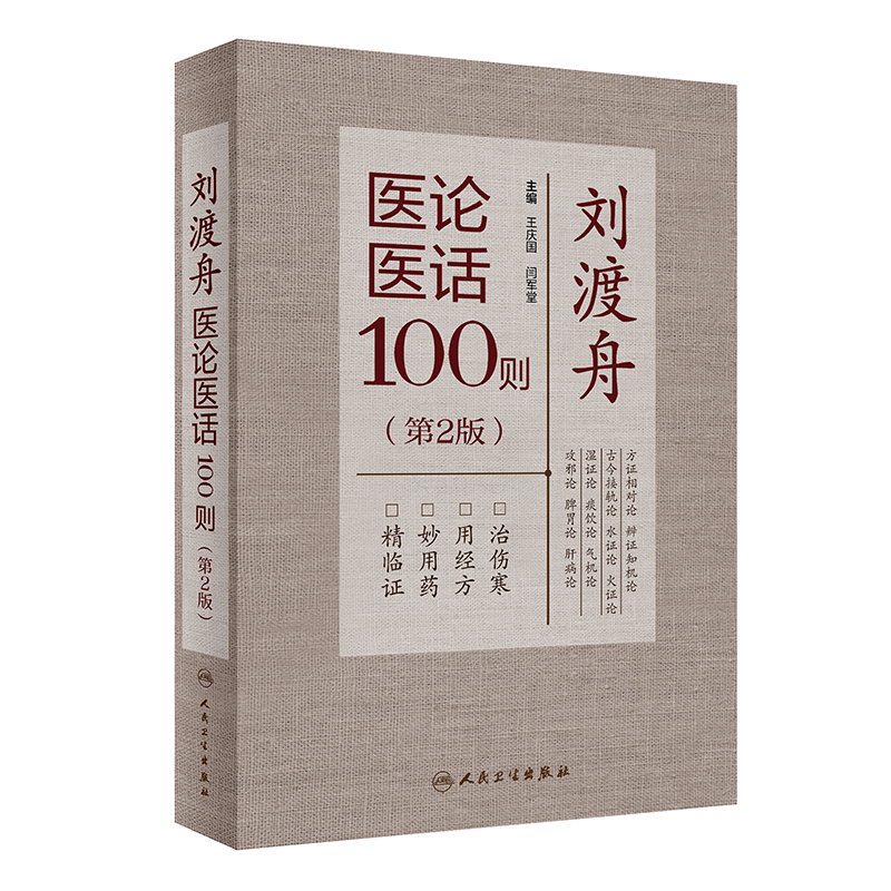 刘渡舟医论医话100则（第2版）