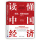 当当网 读懂中国经济：格局、周期与趋势 经济学理论 清华大学出版社 正版书籍