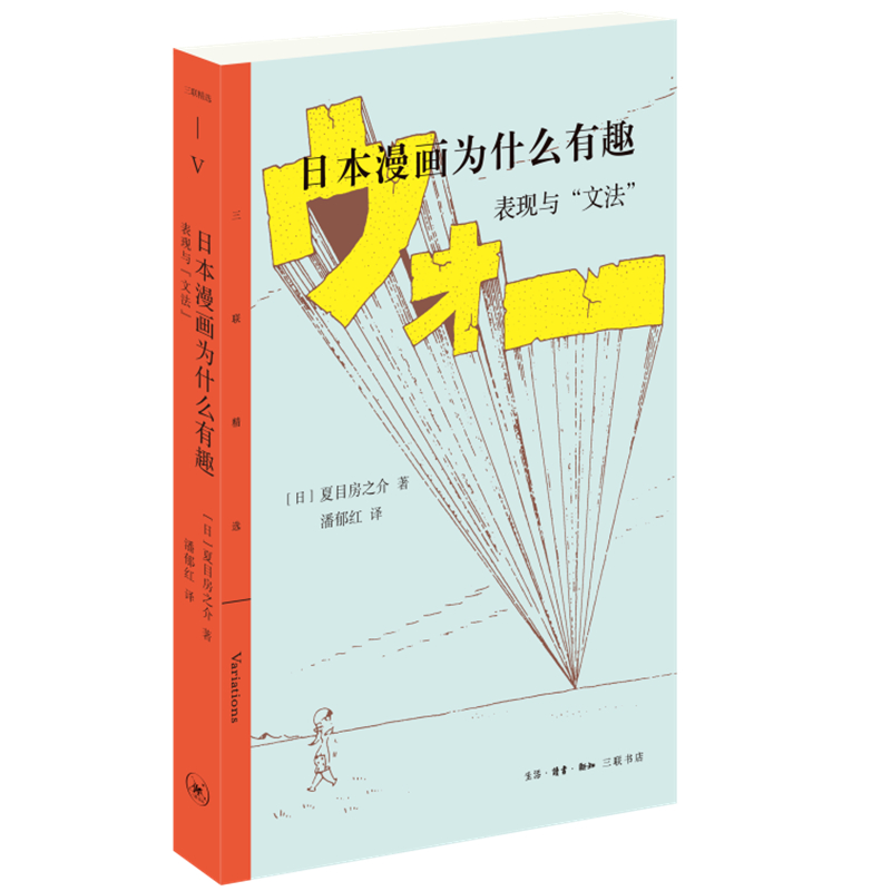 当当网 日本漫画为什么有趣——表现与“文法” ［日］夏目房之介 著，潘郁红 译 日本漫画 生活读书新知三联书店 正版书籍