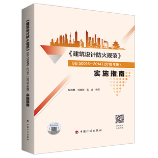 《建筑设计防火规范》GB50016-2014(2018年版）实施指南