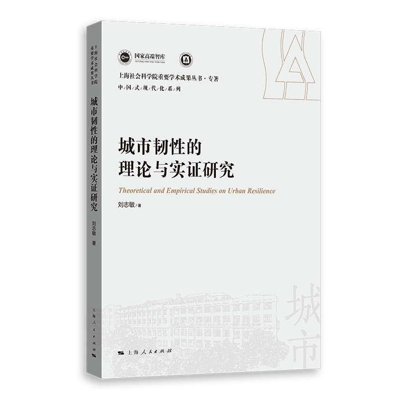 城市韧性的理论与实证研究(上海社会