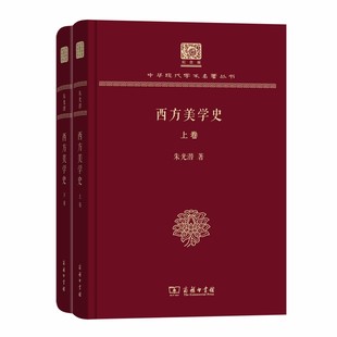 当当网 西方美学史（120年纪念版） 朱光潜 著 商务印书馆 正版书籍