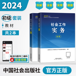 社会工作者初级2024年社工初级教材全套实务综合能力社会出版社可搭模拟历年真题库社工考试题社区工作者助理社工师证初级招聘考试