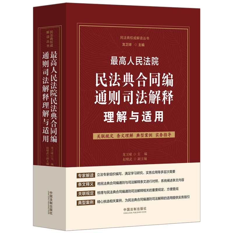 人民法院民法典合同编通则司法解释理