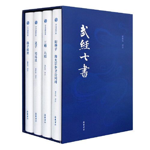 当当网正版书籍武经七书全本注译精装全四册