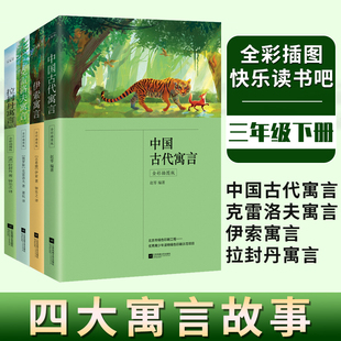 当当网 三年级下册 快乐读书吧：中国古代寓言+克雷洛夫寓言+伊索寓言+拉封丹寓言（全4册）中小学课外阅读书