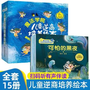 魔法学院儿童逆商培养绘本 全15册 培养孩子强大的内心 3-6岁有声伴读情绪管理与性格培养逆商培养教育 幼儿园启蒙早教故事书