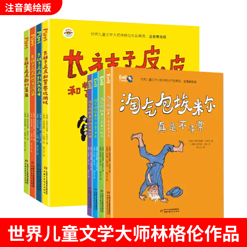 当当网正版童书 长袜子皮皮全套4册注音美绘版 世界儿童文学大师林格伦作品精选一二三年级课外阅读故事书