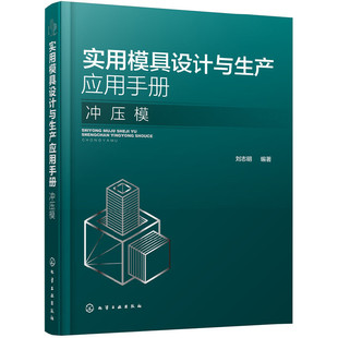 当当网 实用模具设计与生产应用手册. 冲压模 刘志明 化学工业出版社 正版书籍