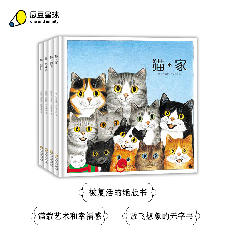 当当网童书  猫（全4册）3-6岁无字绘本 猫肖像画家作品 放飞想象力 每个孩子都有不同的故事 含《家》《四季》《马戏团》《假日》