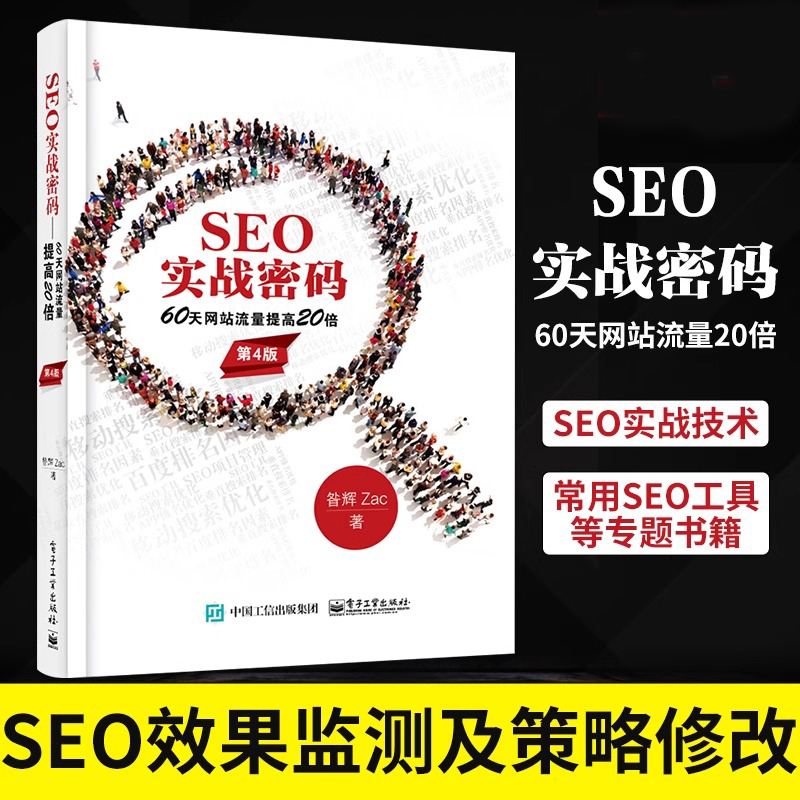 【当当网】SEO实战密码 60天网