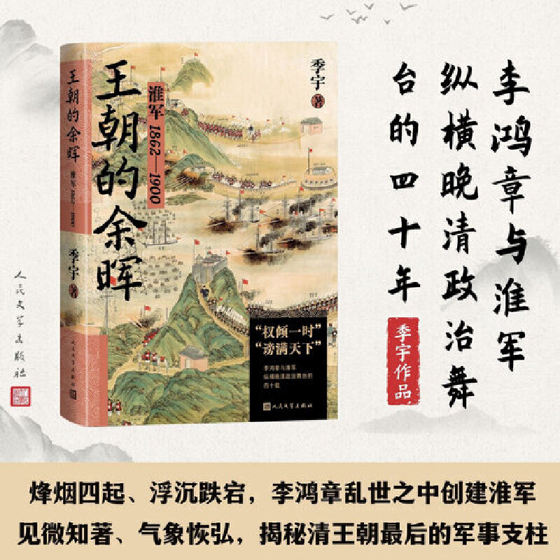 王朝的余晖 淮军1862—1900