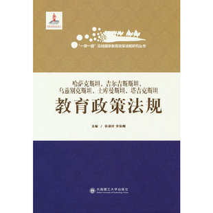 一带一路沿线国家教育政策法规研究丛书 哈萨克斯坦 吉尔吉斯斯坦 乌兹别克斯坦 土库曼斯坦 塔吉克斯坦教育政策法规