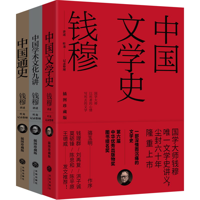 钱穆讲义系列（平装插图珍藏版）中国