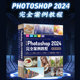 当当网中文版Photoshop2024完全案例教程微课视频版photoshop2024从入门到精通教程 ps完全自学教程书籍 毫无PS痕迹 摄影后期 图片