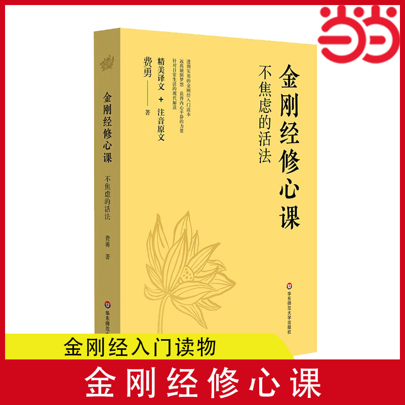 当当网 金刚经修心课 不焦虑的活法 费勇 金刚经入门读物 跟随著名文化学者费勇的修心课 读懂金刚经 远离颠倒梦想 正版书籍