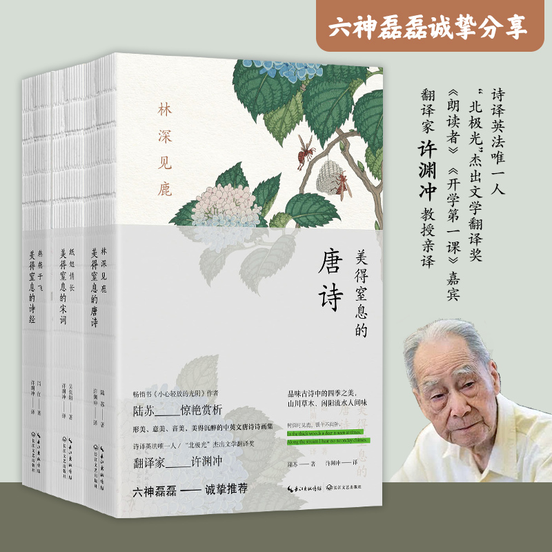 许渊冲系列3册套装：美得窒息的唐诗