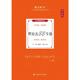 正版 厚考2024 白斌理论卷·理论法88专题 法律资格职业考试客观题教材讲义 司法考试
