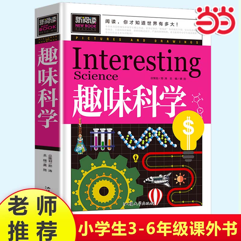 当当正版趣味科学数学家的故事成语接龙中国少年儿童百科全书小学三3四4五5六6年级8-12岁小学生课外阅读故事书青少年彩图版新阅读